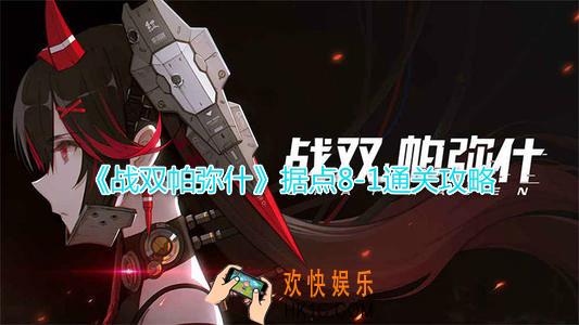 战双帕弥什据点8