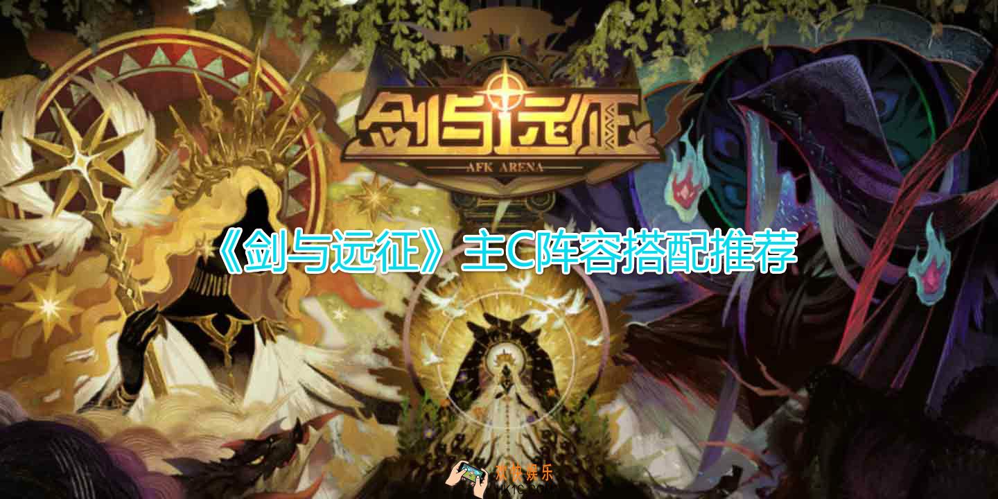 剑与远征输出英雄哪个好_主C阵容搭配推荐
