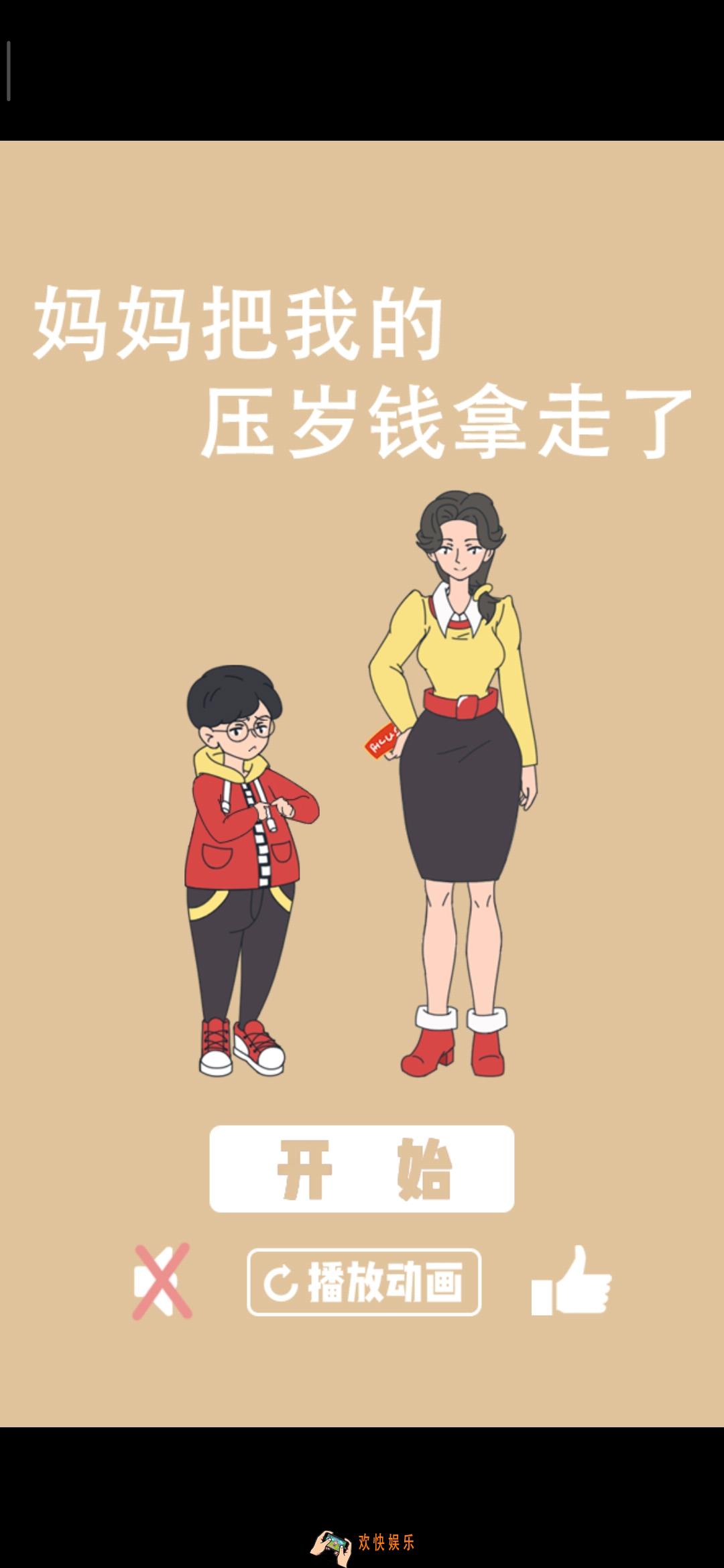 妈妈把我的压岁钱拿走了攻略_妈妈把我的压岁钱拿走了全关卡通关攻略