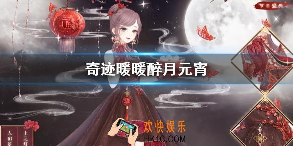奇迹暖暖醉月元宵套装怎么获得_灯火元宵活动玩法介绍
