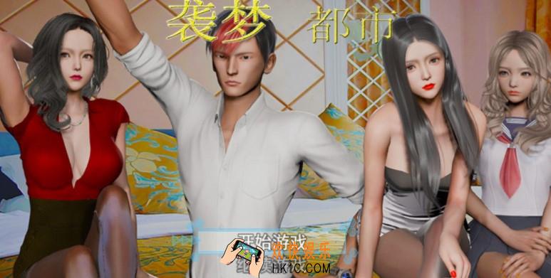 袭梦都市怎么玩_袭梦都市攻略玩法介绍