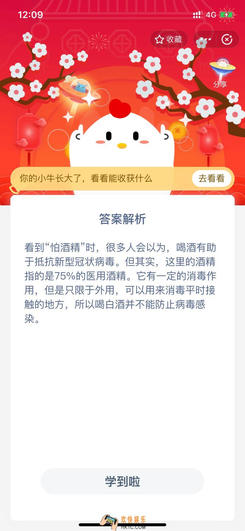 小鸡宝宝考考你，有专家说新型冠状病毒怕酒精，所以我们应该多喝白酒？_2月3日支付宝每日一题