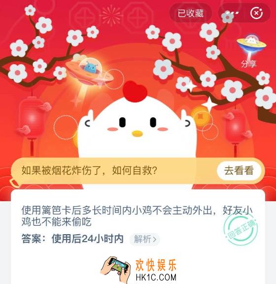 使用篱笆卡后多长时间内小鸡不会主动外出，好友小鸡也不能来偷吃？_1月24日支付宝每日一题