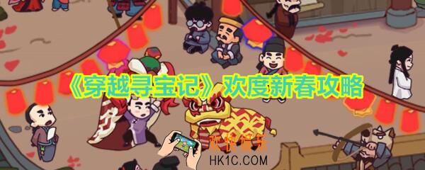 穿越寻宝记攻略欢度新春怎么过_特殊关欢度新春道具图鉴100%收集大全