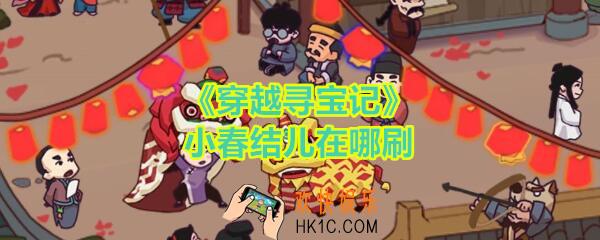 穿越寻宝记小春结儿在哪刷/出_小春结儿获取位置