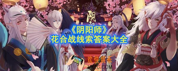 阴阳师花合战答案是什么_花合战线索答案大全