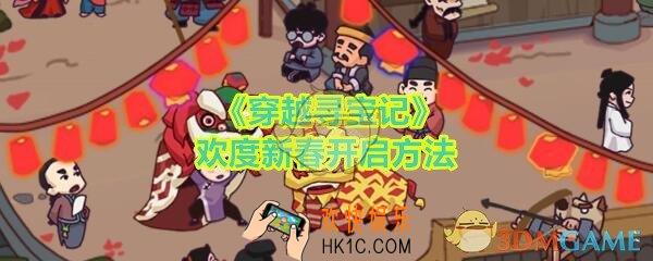 穿越寻宝记欢度新春怎么开启/解锁_特殊关欢度新春开启方法
