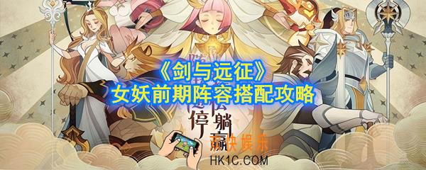 剑与远征哀恸女妖前期阵容怎么搭配_女妖前期阵容搭配攻略