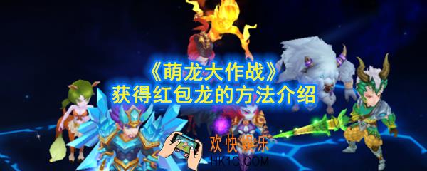 萌龙大作战怎么获得红包龙_获得红包龙的方法介绍