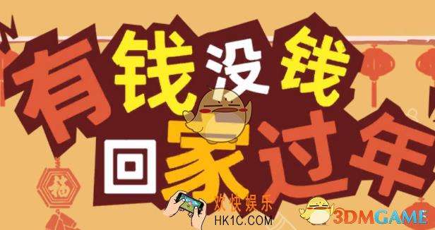 有钱没钱回家过年第24关怎么过_第24关通关攻略