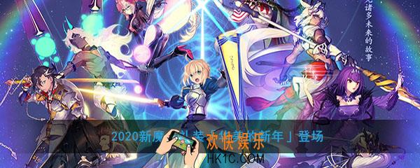 FGO2020新魔术礼装华美的新年登场_活动时间及内容介绍
