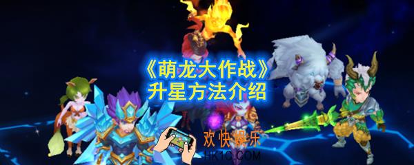 萌龙大作战怎么升星_升星方法介绍