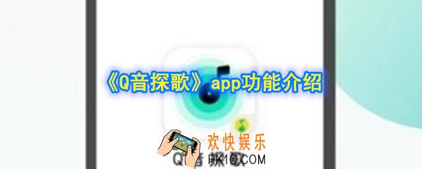 Q音探歌是什么软件_Q音探歌有什么功能_Q音探歌功能介绍