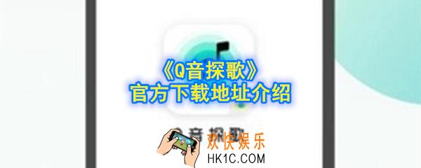 Q音探歌下载地址在哪_官方下载地址介绍