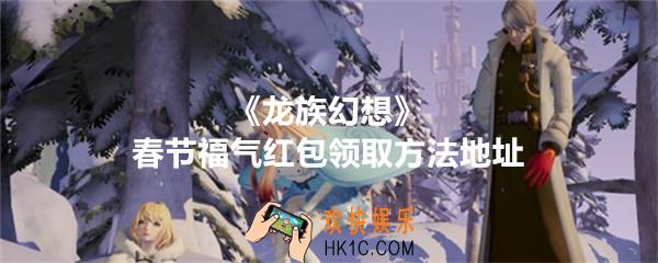 龙族幻想春节福气红包在哪领_春节福气红包领取方法地址