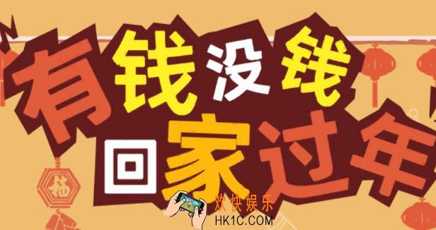 有钱没钱回家过年第20关怎么过_第20关通关攻略