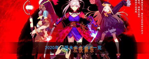 2020年FGO国服卡池时间表_2020年命运冠位指定国服卡池顺序UP一览