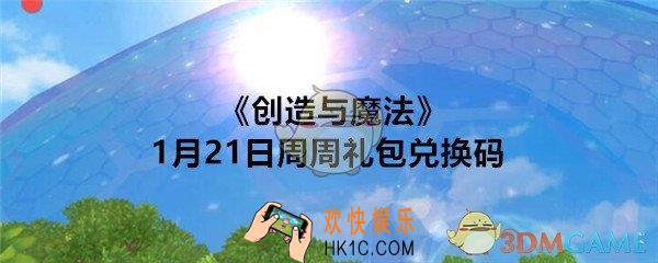 创造与魔法1月21日周周礼兑换码领取2020_礼包激活码在哪领
