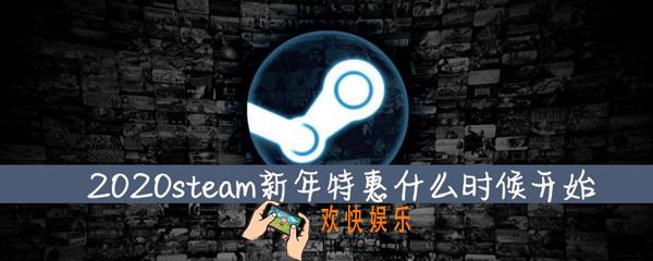 Steam2020新年特惠折扣活动时间是多久_2020新年特惠折扣活动时间介绍