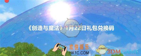 创造与魔法1月22日礼包兑换码领取2020_1.22日礼包激活码在哪领