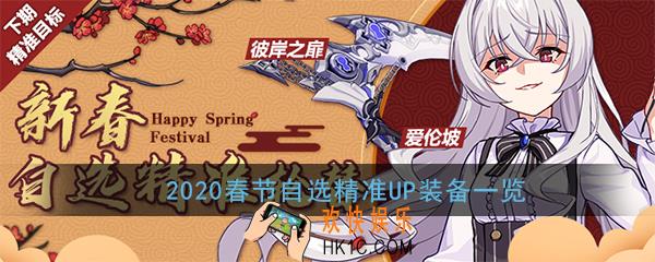 崩坏32020春节自选精准装备UP时间表_2020春节自选精准内容