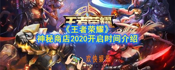 王者荣耀神秘商店什么时候开_神秘商店2020开启时间介绍