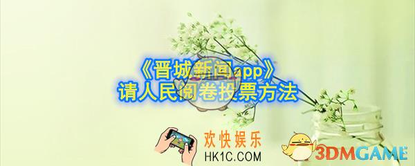晋城新闻app请人民阅卷怎么投票_请人民阅卷投票方法