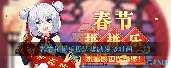 崩坏3中奖周边什么时候发货_春节拼拼乐周边发货时间