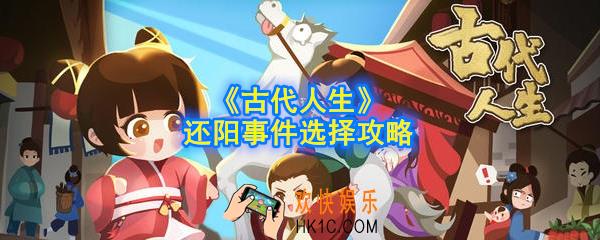 古代人生还阳事件怎么选_还阳事件选择攻略