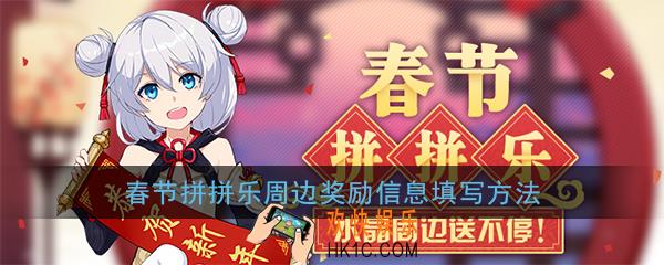 崩坏3中奖周边收件信息在哪填_春节拼拼乐周边奖励信息填写方法