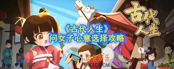 古代人生问女子心意怎么选择_问女子心意选择攻略