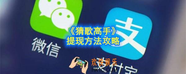 猜歌王者能提现吗_提现方法攻略