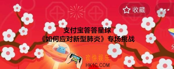 支付宝答答星球如何应对新型肺炎专场挑战答案大全_答答星球答题新型冠状病毒肺炎怎么预防