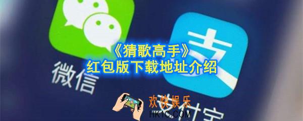 猜歌高手红包版下载地址在哪_红包版下载地址介绍