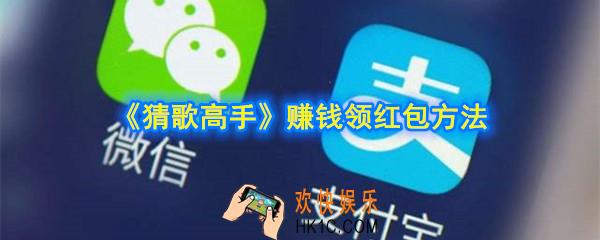 猜歌高手赚钱领红包是真的吗_赚钱领红包方法