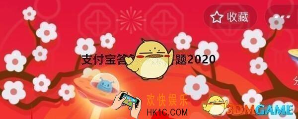 春运期间，为了预防疾病，返​乡回家的你最好怎么办​​​​​​​​​​​​_支付宝答答星球答题2020