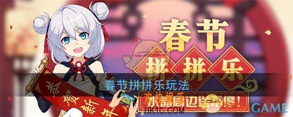 崩坏3春节拼拼乐怎么玩_春节拼图解锁时间