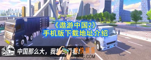 遨游中国2手机版下载地址在哪_手机版下载地址介绍