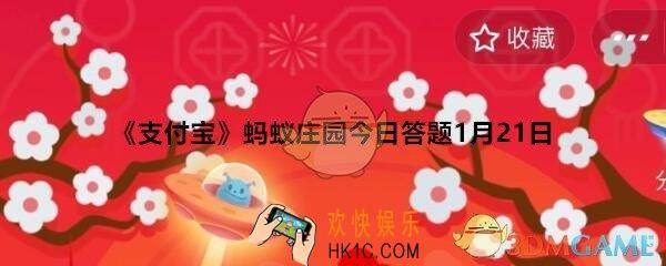 支付宝蚂蚁庄园今日答题1月21日_支付宝小鸡今日答题庄园自上线至2019年11月底，猜猜已捐出多少颗爱心蛋了