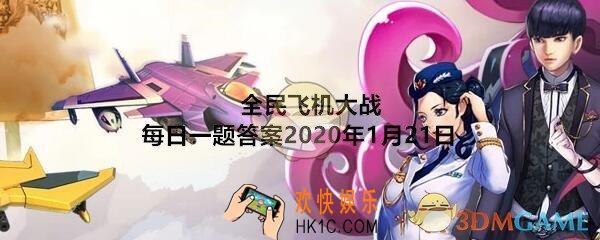 全民飞机大战每日一题答案2020年1月21日_满级时，宠物【御猫展昭】技能开封护卫，每多少秒可触发一次火力MAX
