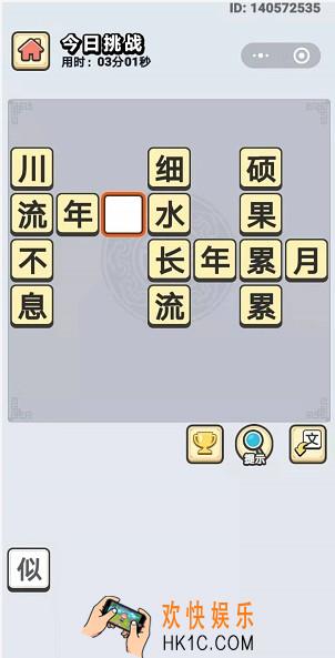 成语小秀才1月21日每日挑战答案是什么_1月21日每日挑战答案