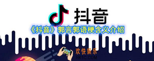 抖音郭言郭语是什么梗_抖音短视频郭言郭语梗含义介绍