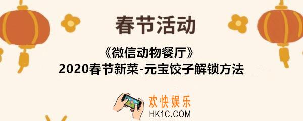 微信动物餐厅元宝饺子如何解锁2020_春节新菜元宝饺子解锁方法