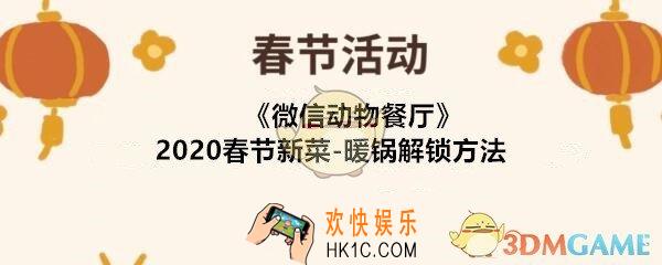 微信动物餐厅暖锅如何解锁2020_春节新菜暖锅解锁方法