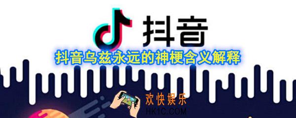 乌兹永远的神是什么梗_抖音乌兹永远的神梗含义解释