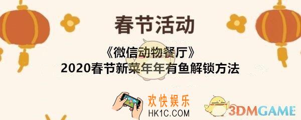微信动物餐厅年年有鱼如何解锁2020_春节新菜年年有鱼解锁方法