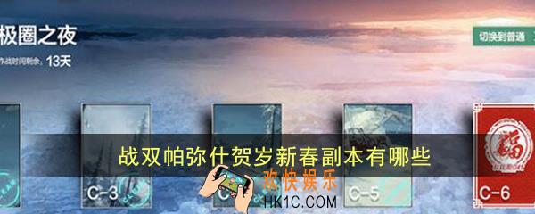 战双帕弥什贺岁新春副本有哪些_贺岁新春副本介绍