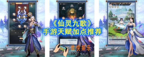 仙灵九歌手游天赋怎么调配_天赋加点推荐