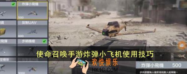 使命召唤手游炸弹小飞机怎么玩_炸弹小飞机使用技巧　