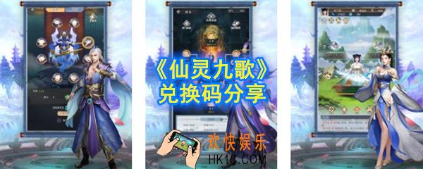 仙灵九歌兑换码在哪_兑换码分享